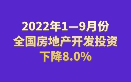 2022年1—9月份全國房地產(chǎn)開發(fā)投資下降8.0%